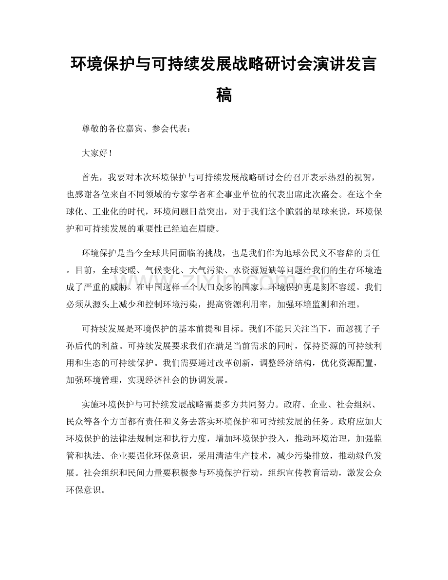 环境保护与可持续发展战略研讨会演讲发言稿.docx_第1页