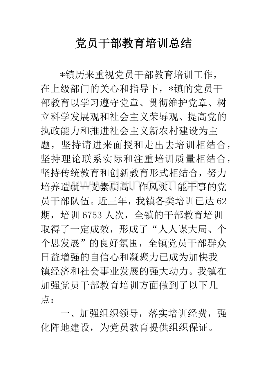 党员干部教育培训总结.docx_第1页