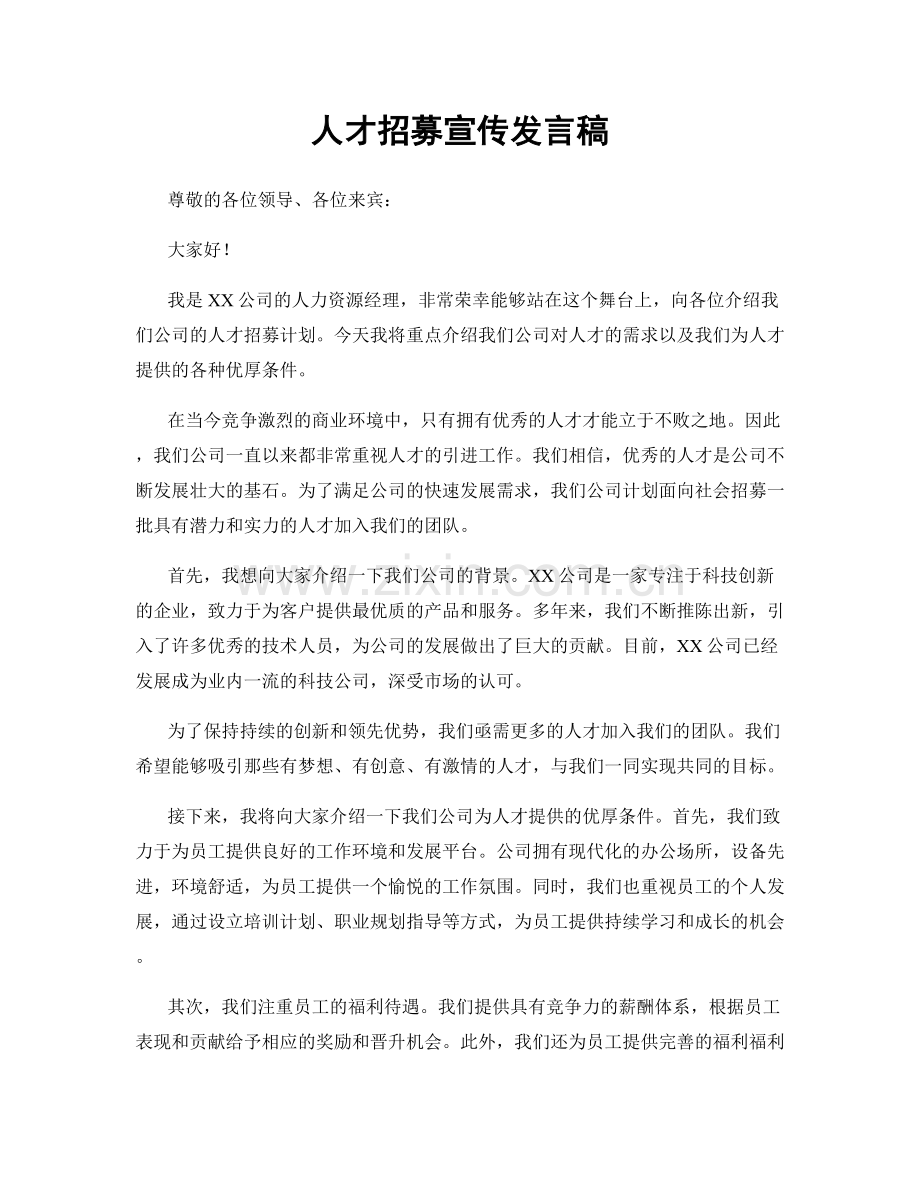 人才招募宣传发言稿.docx_第1页