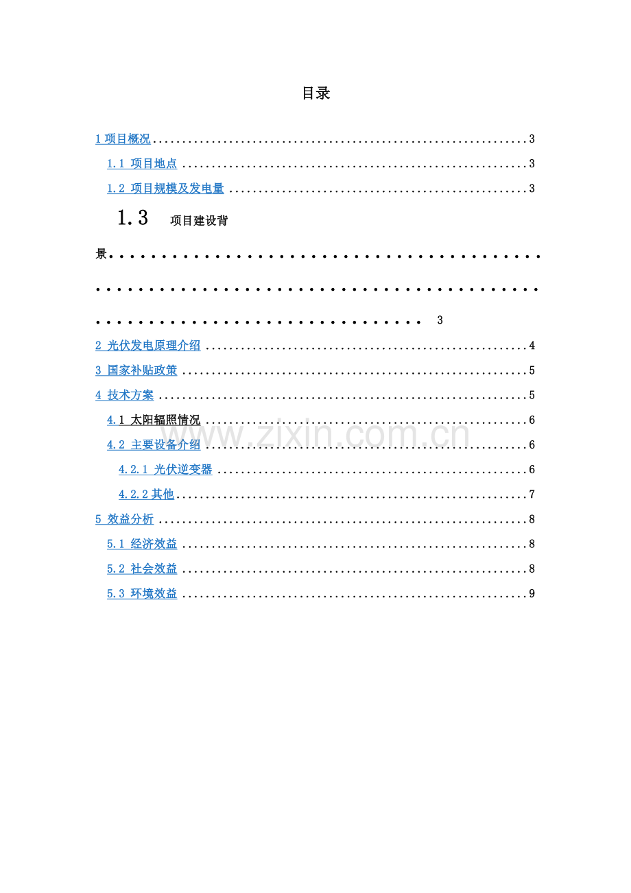 12MW工商业分布式光伏电站项目可行性研究报告-New.doc_第3页