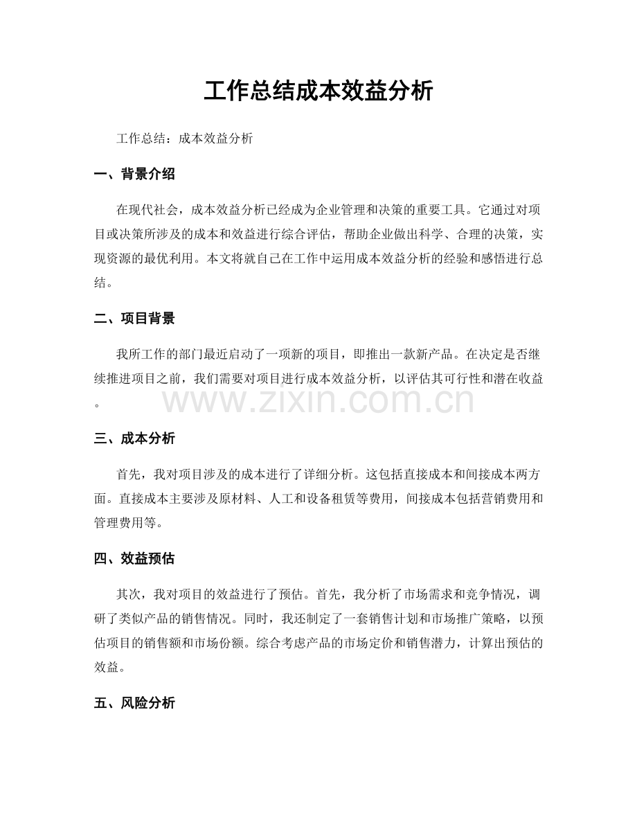 工作总结成本效益分析.docx_第1页