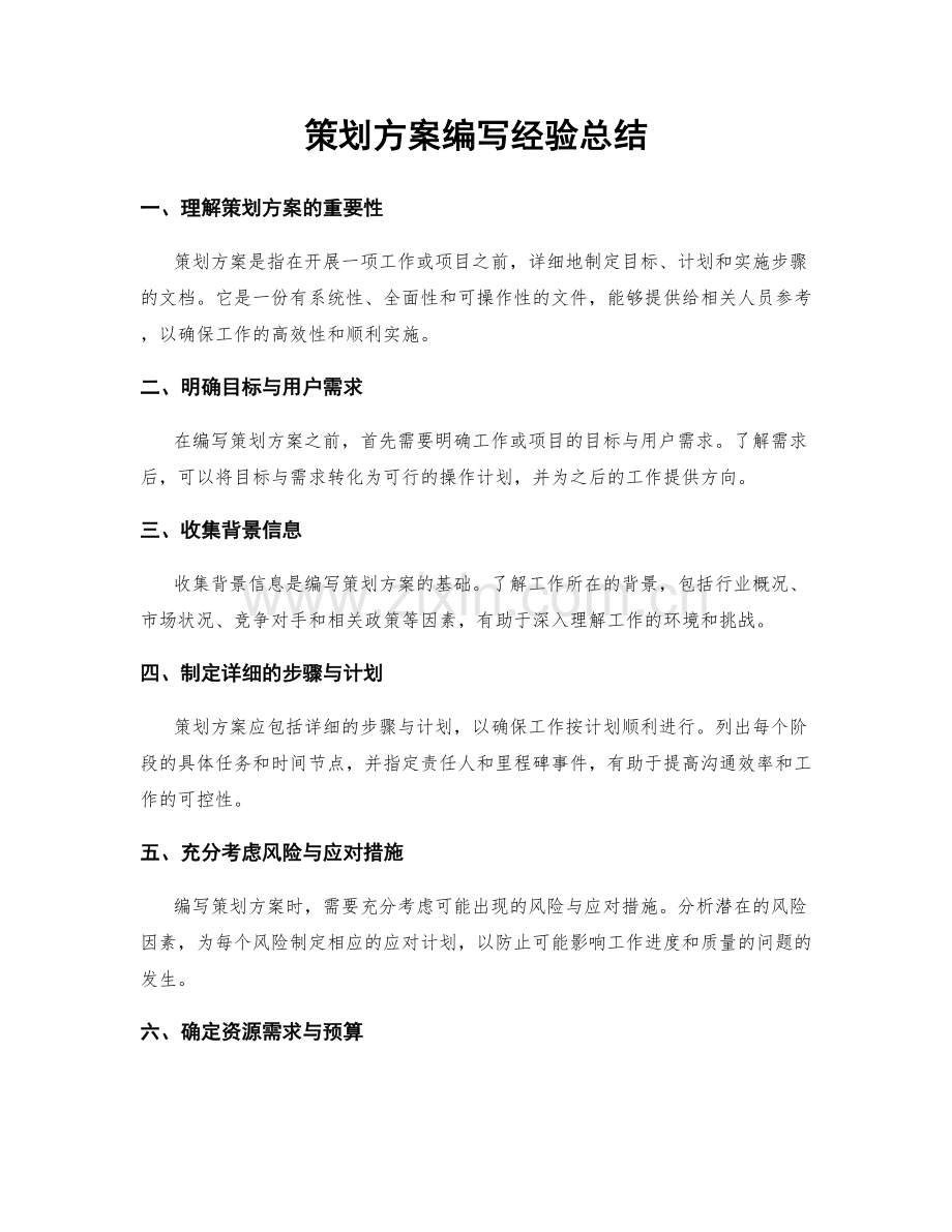 策划方案编写经验总结.docx_第1页