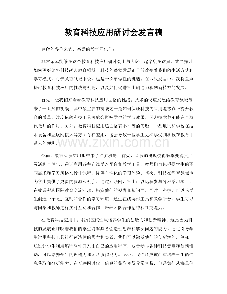 教育科技应用研讨会发言稿.docx_第1页