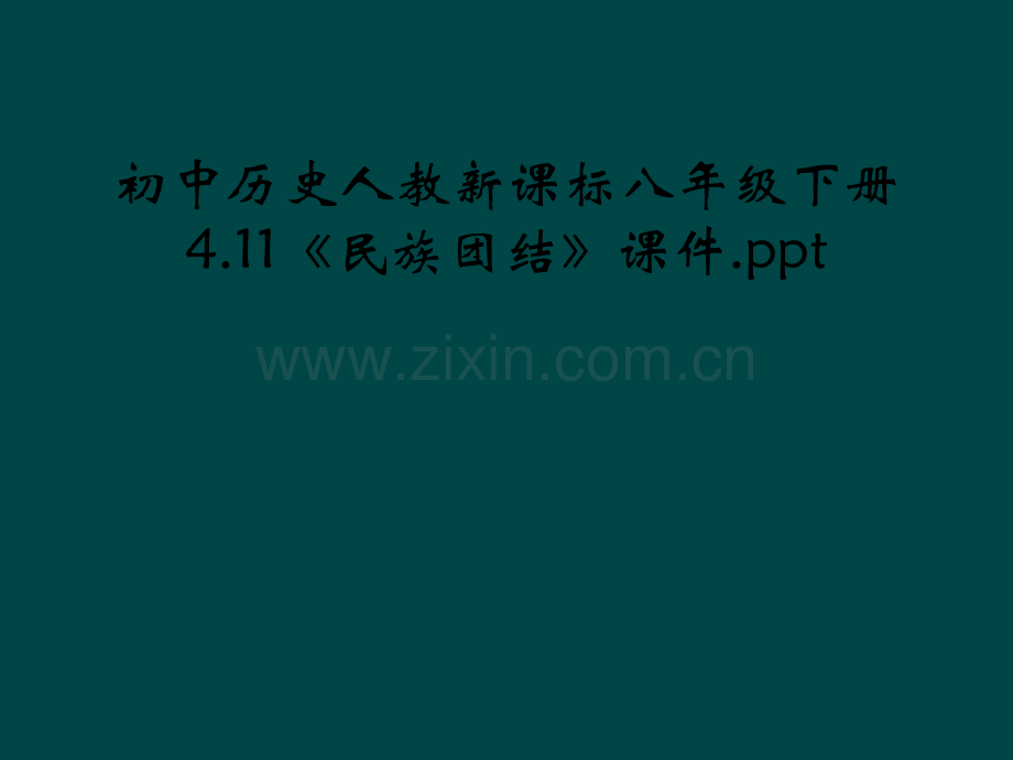 初中历史人教新课标八年级下册411民族团结课件ppt.pptx_第1页