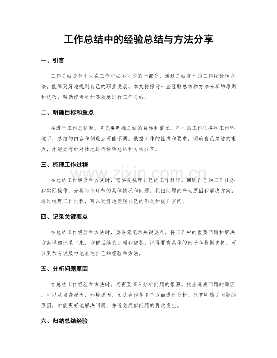 工作总结中的经验总结与方法分享.docx_第1页