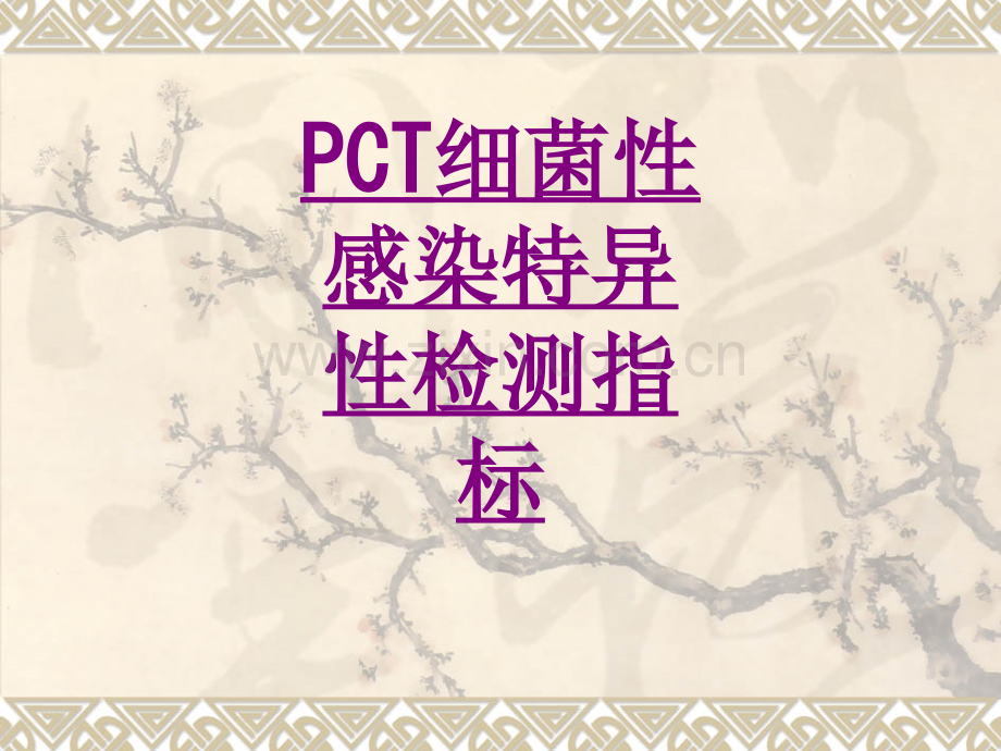 医学PCT细菌性感染特异性检测指标专题课件.ppt_第1页