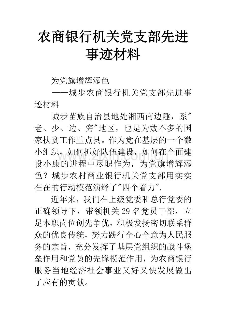 农商银行机关党支部先进事迹材料.docx_第1页