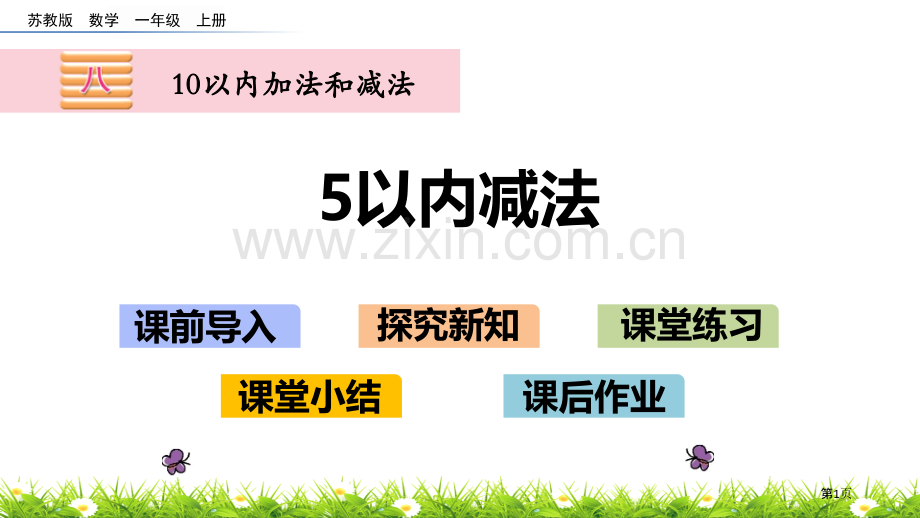 5以内的减法10以内的加法和减法省公开课一等奖新名师优质课比赛一等奖课件.pptx_第1页