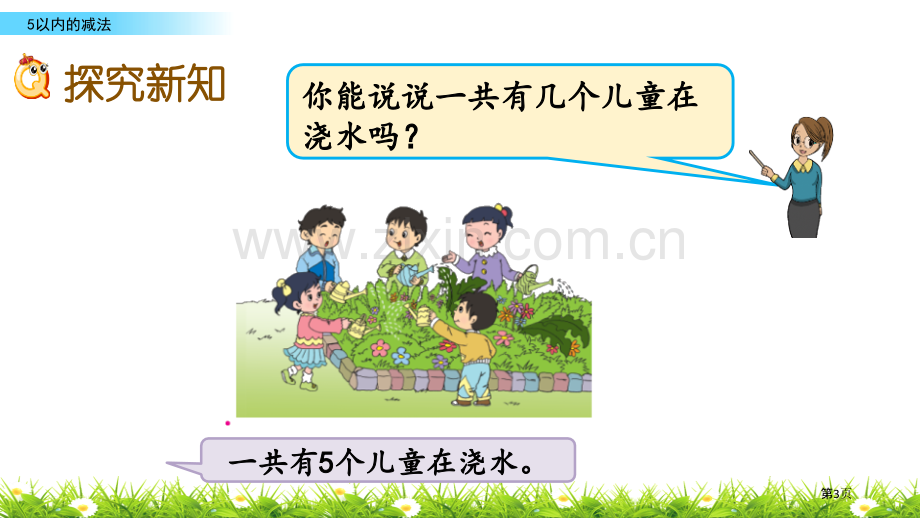 5以内的减法10以内的加法和减法省公开课一等奖新名师优质课比赛一等奖课件.pptx_第3页