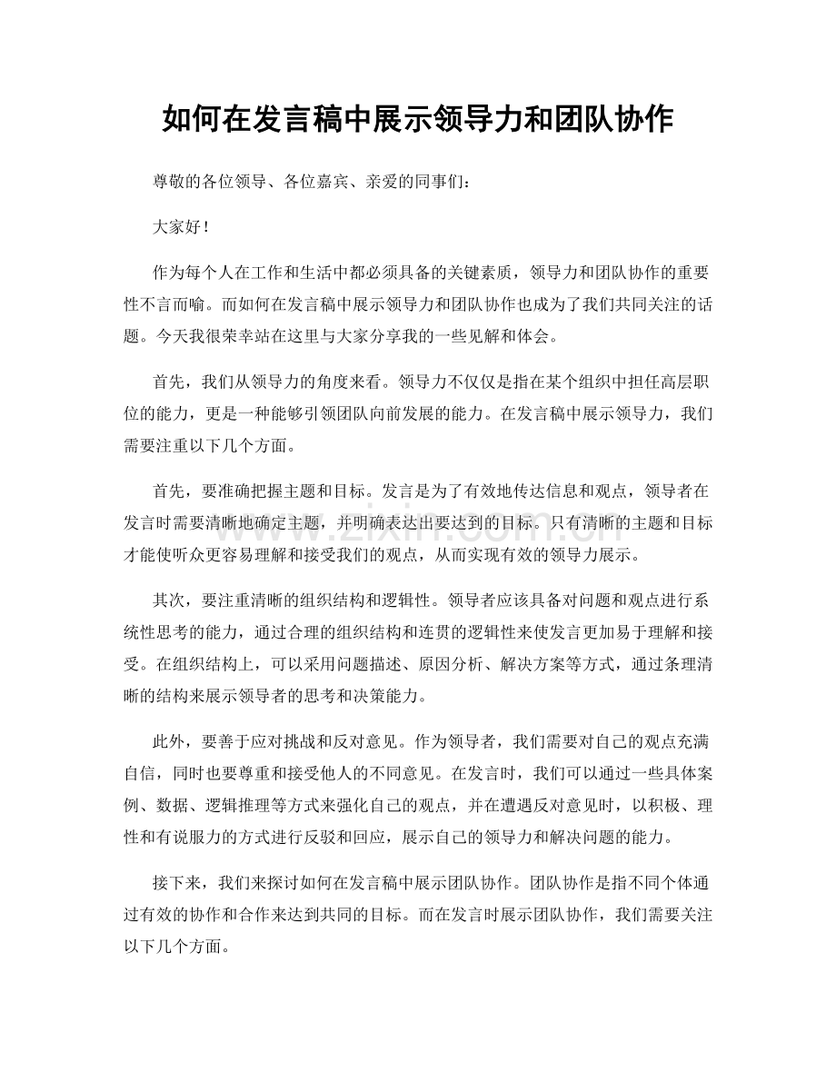 如何在发言稿中展示领导力和团队协作.docx_第1页