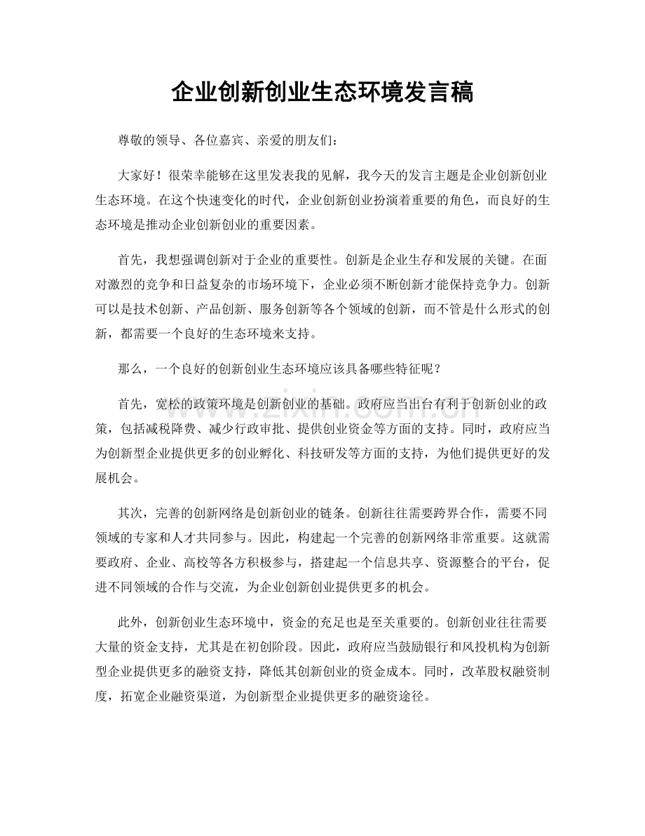 企业创新创业生态环境发言稿.docx_第1页