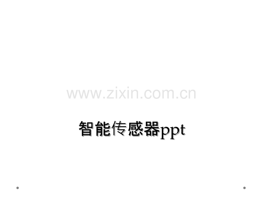 智能传感器ppt.ppt_第1页