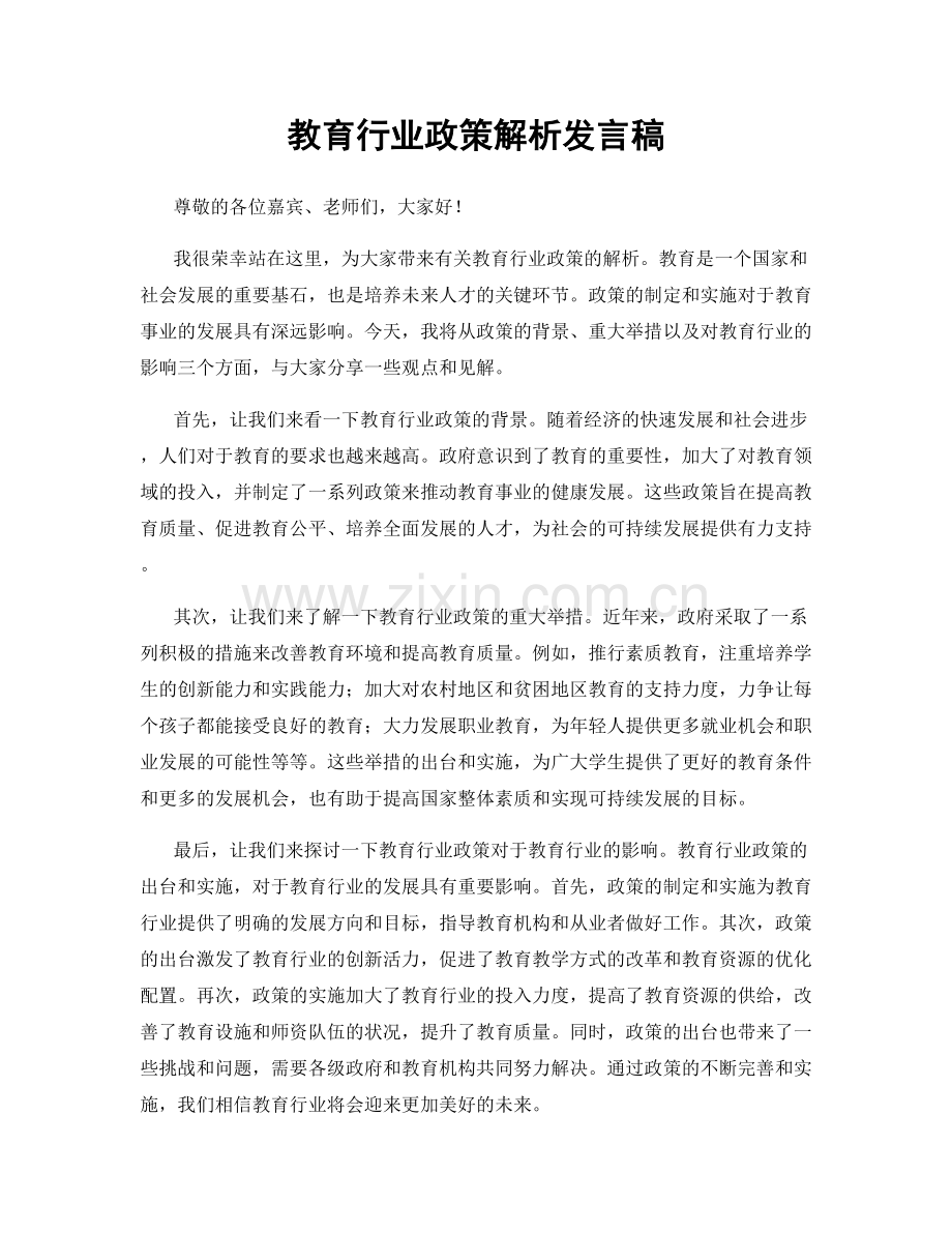 教育行业政策解析发言稿.docx_第1页