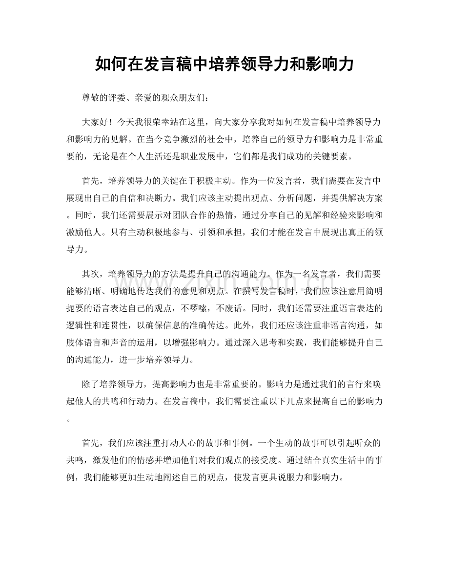 如何在发言稿中培养领导力和影响力.docx_第1页