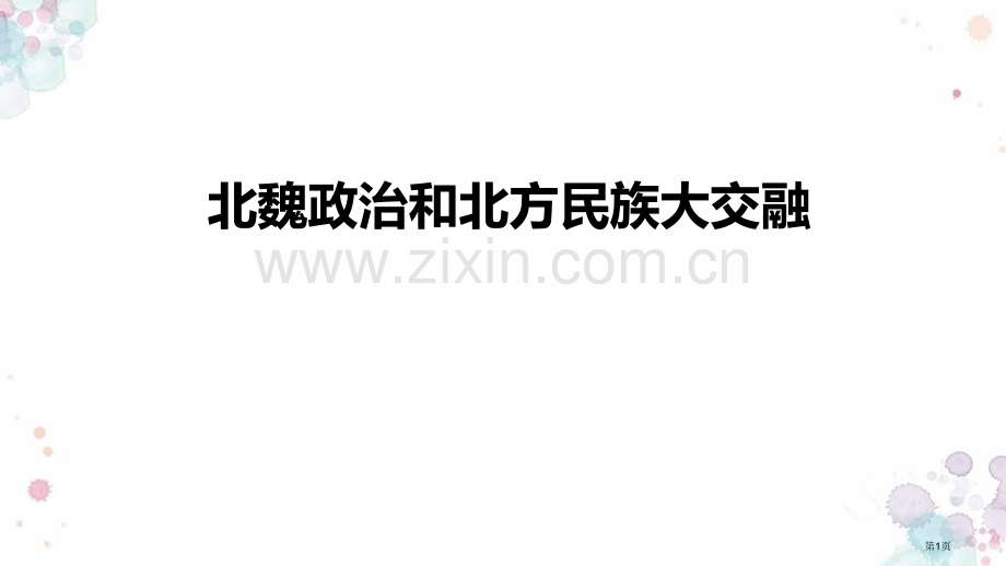 北魏政治和北方民族大交融优质课件省公开课一等奖新名师优质课比赛一等奖课件.pptx_第1页