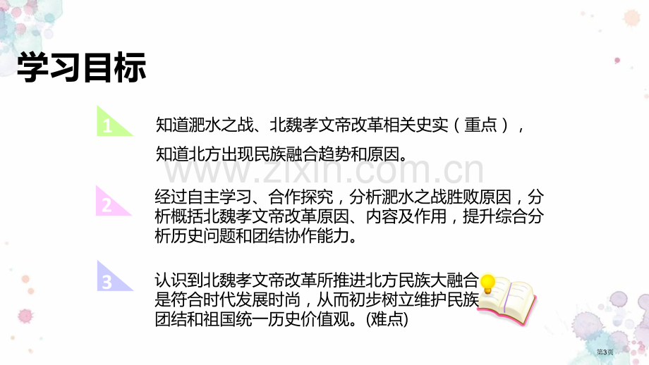 北魏政治和北方民族大交融优质课件省公开课一等奖新名师优质课比赛一等奖课件.pptx_第3页