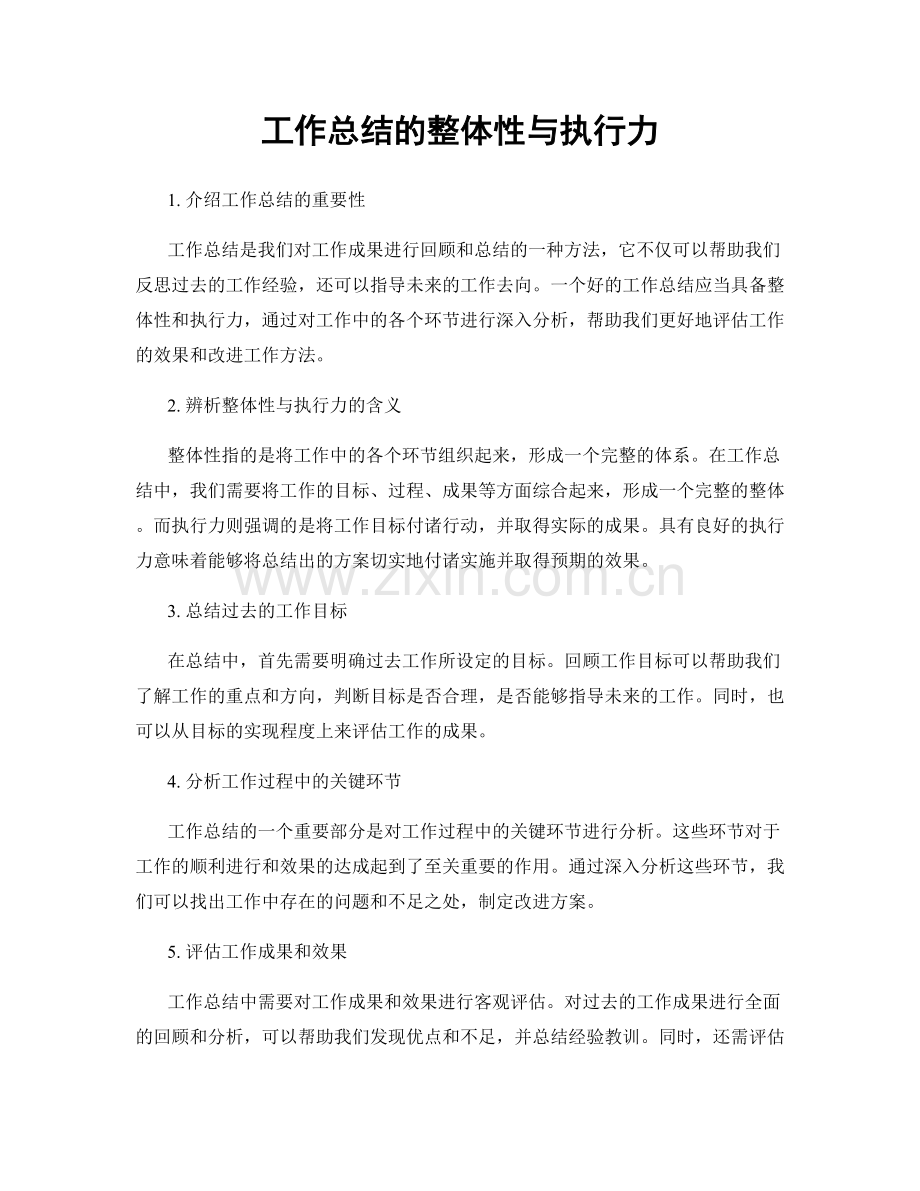 工作总结的整体性与执行力.docx_第1页