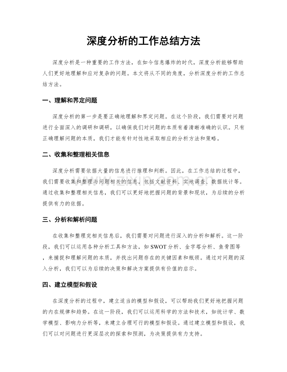 深度分析的工作总结方法.docx_第1页