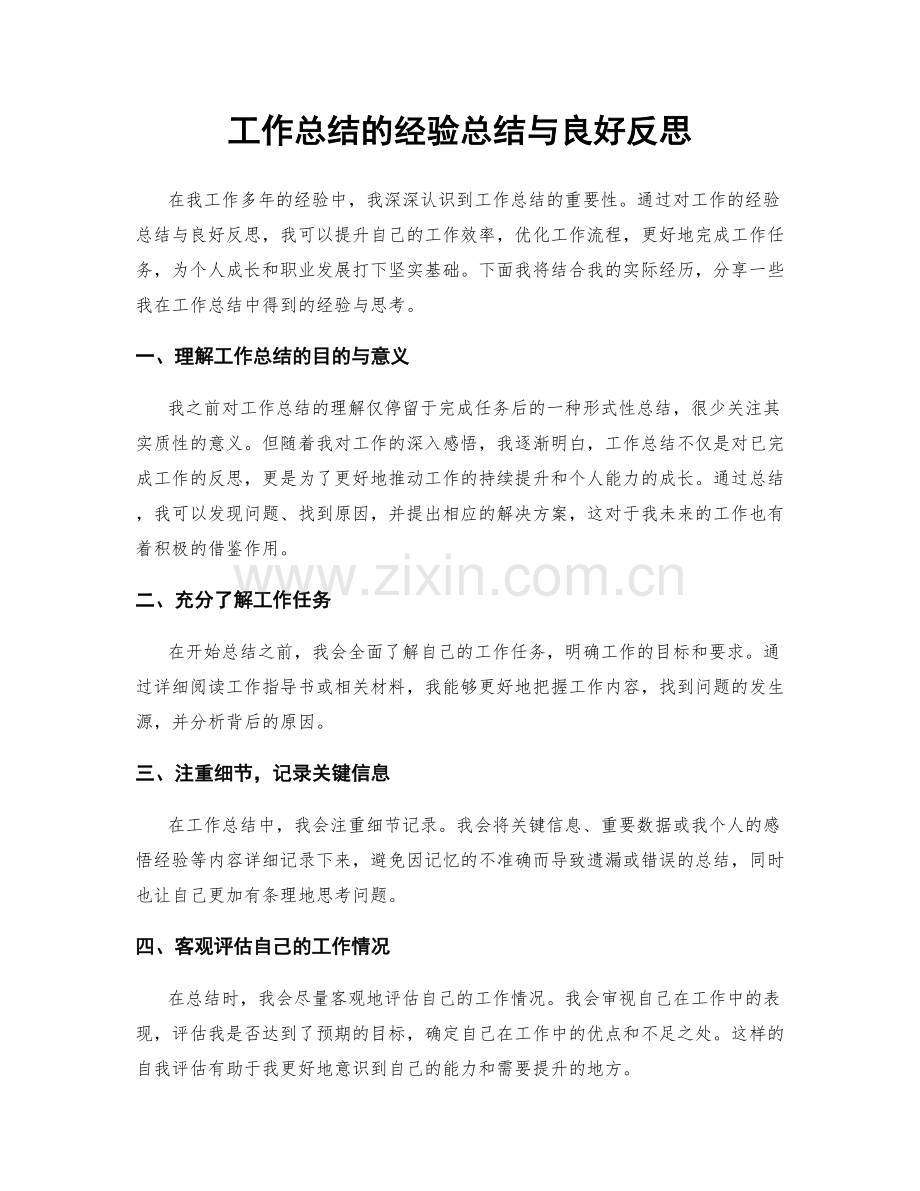 工作总结的经验总结与良好反思.docx_第1页