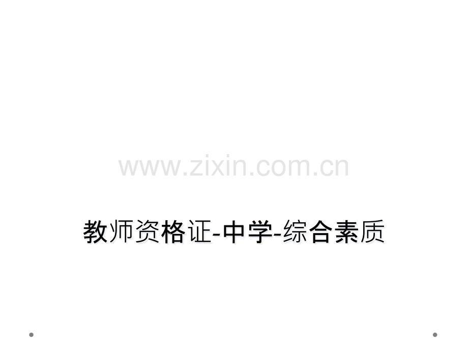 教师资格证中学综合素质.pptx_第1页