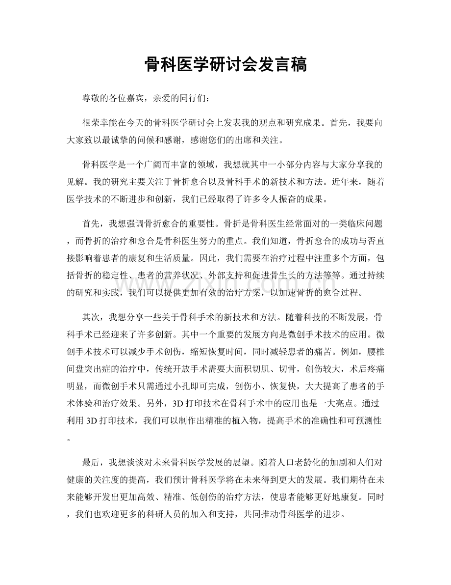 骨科医学研讨会发言稿.docx_第1页