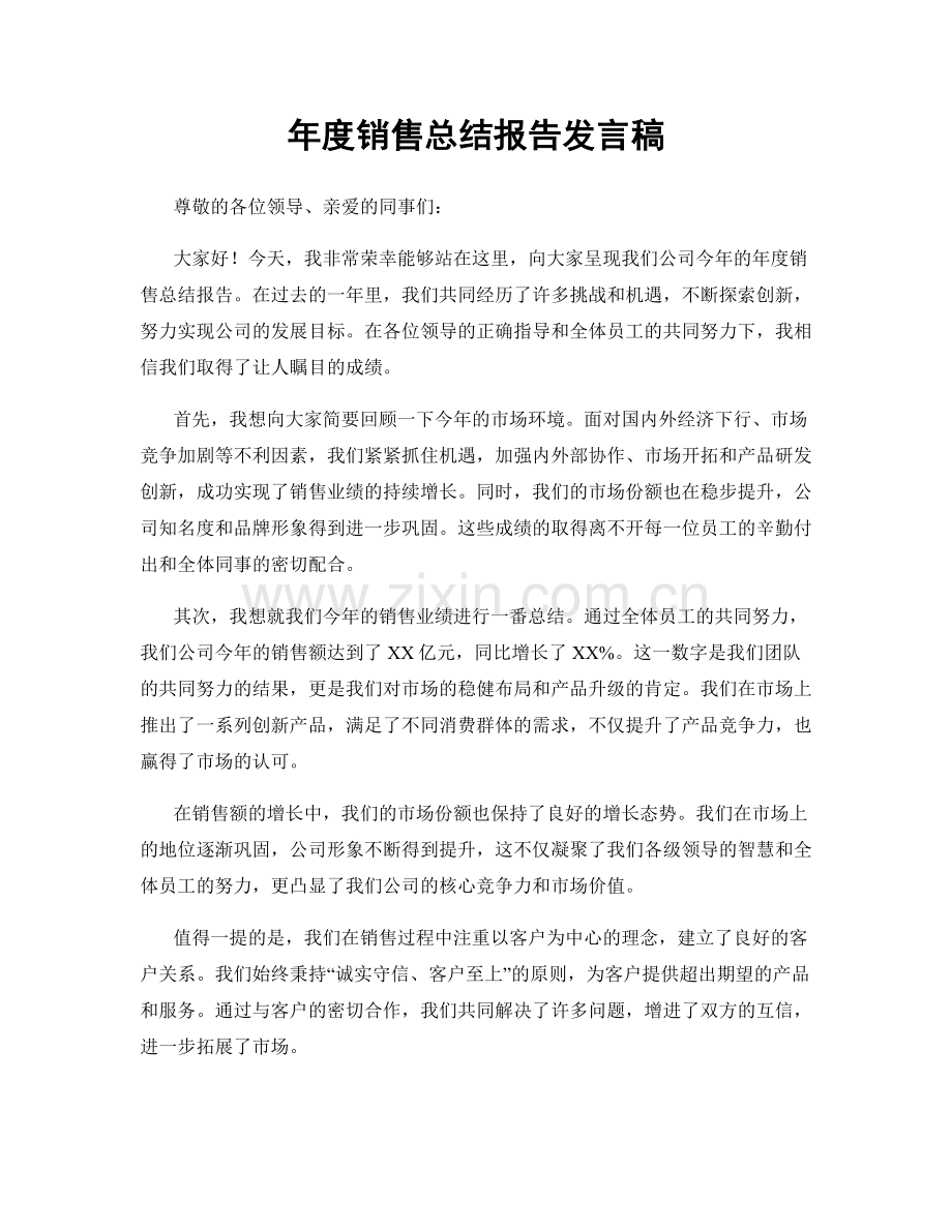 年度销售总结报告发言稿.docx_第1页