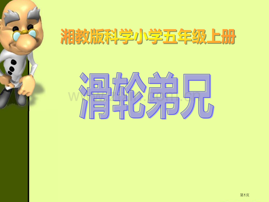 滑轮兄弟省公开课一等奖新名师优质课比赛一等奖课件.pptx_第1页