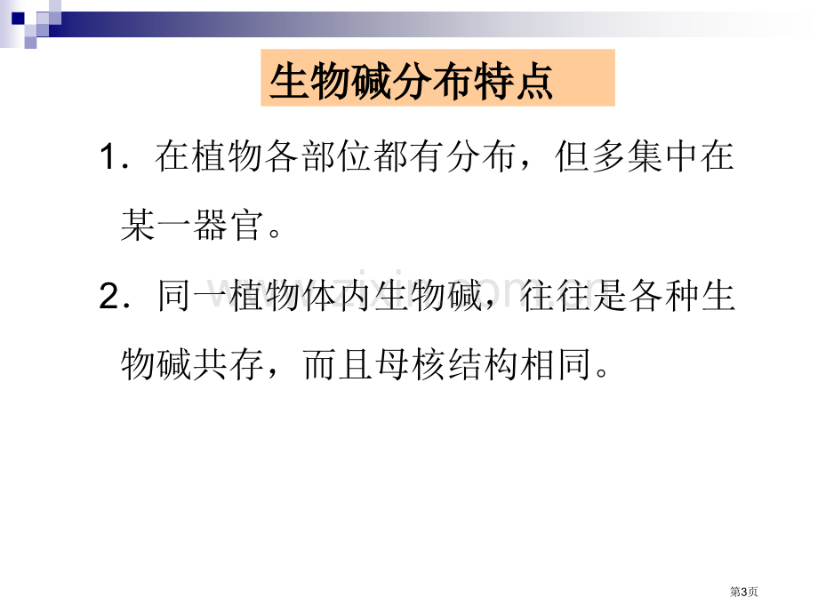 生物碱专业知识省公共课一等奖全国赛课获奖课件.pptx_第3页