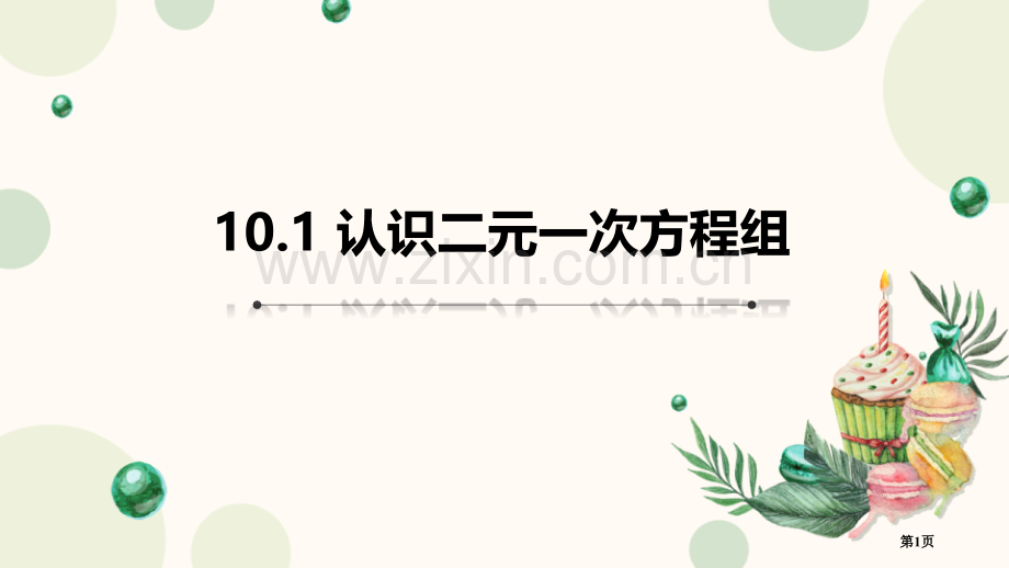 认识二元一次方程组课件说课稿省公开课一等奖新名师优质课比赛一等奖课件.pptx_第1页