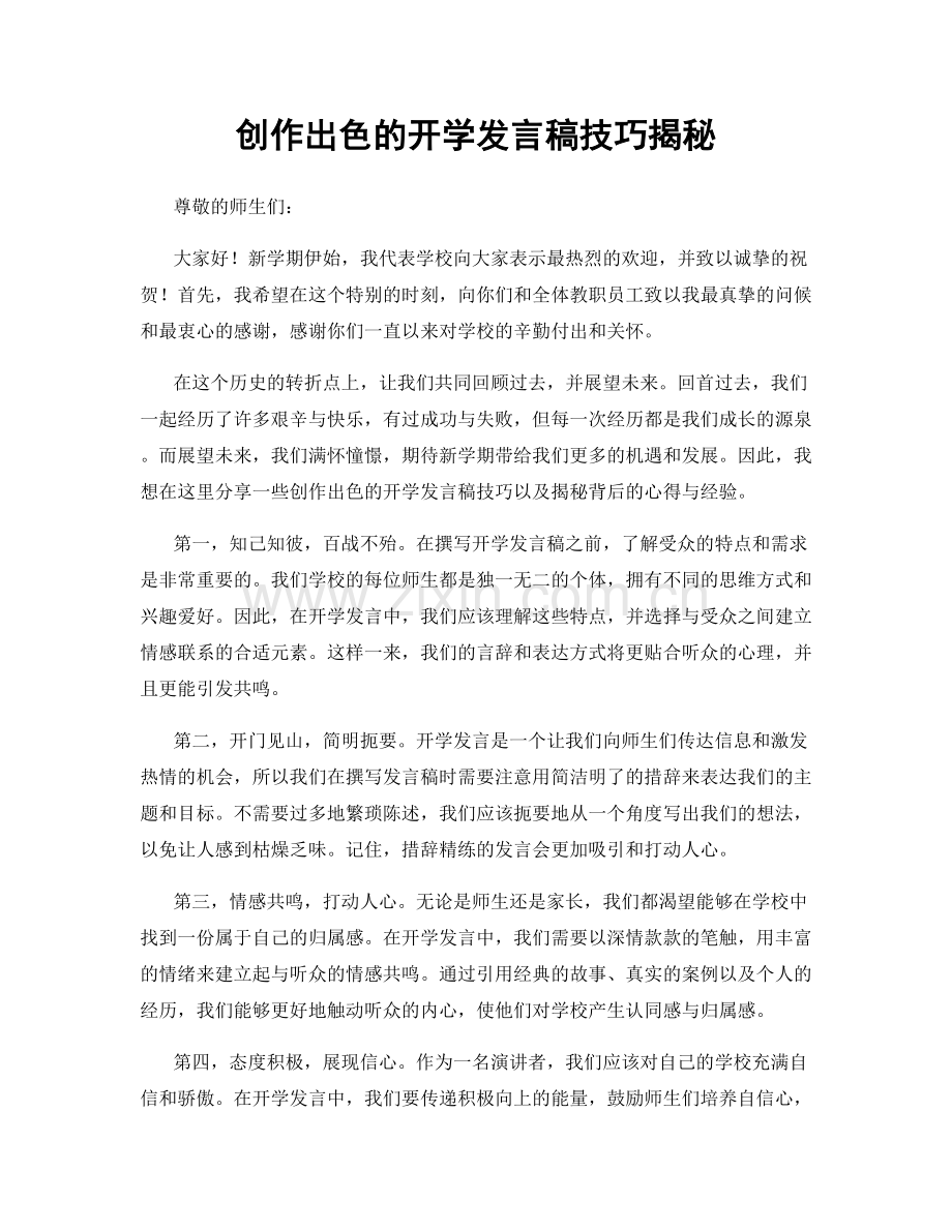 创作出色的开学发言稿技巧揭秘.docx_第1页