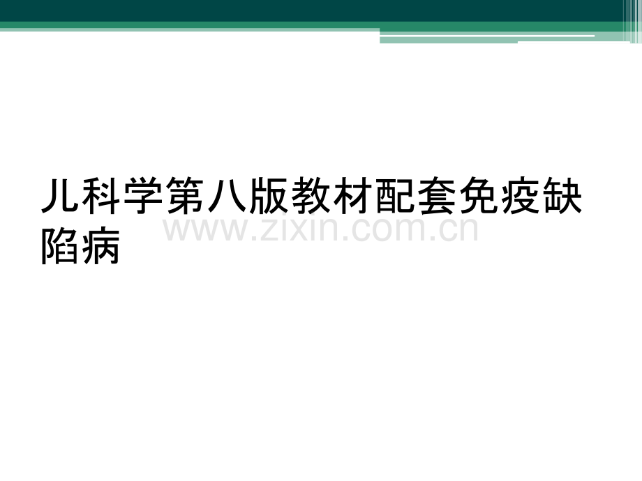 儿科学第八版教材配套免疫缺陷病.ppt_第1页