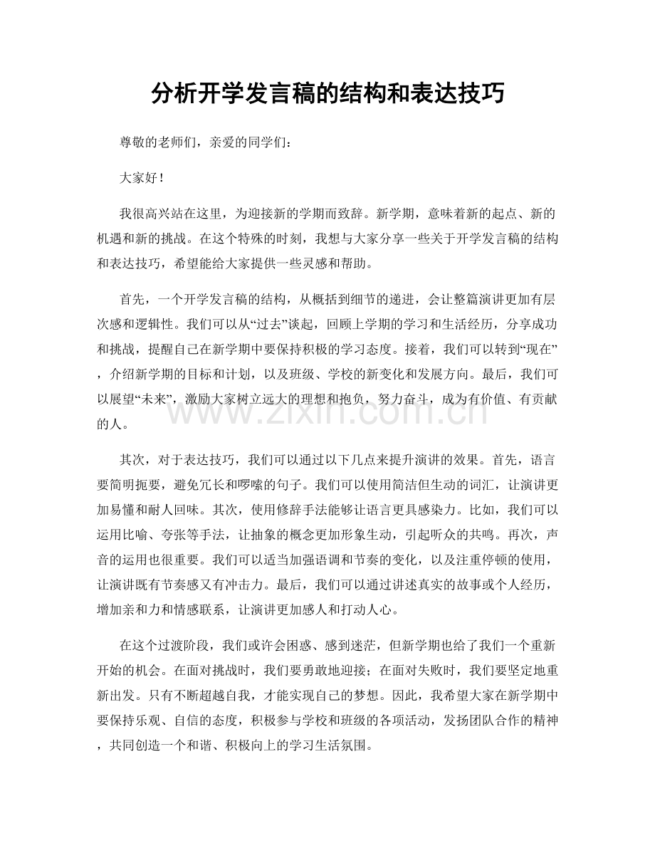 分析开学发言稿的结构和表达技巧.docx_第1页