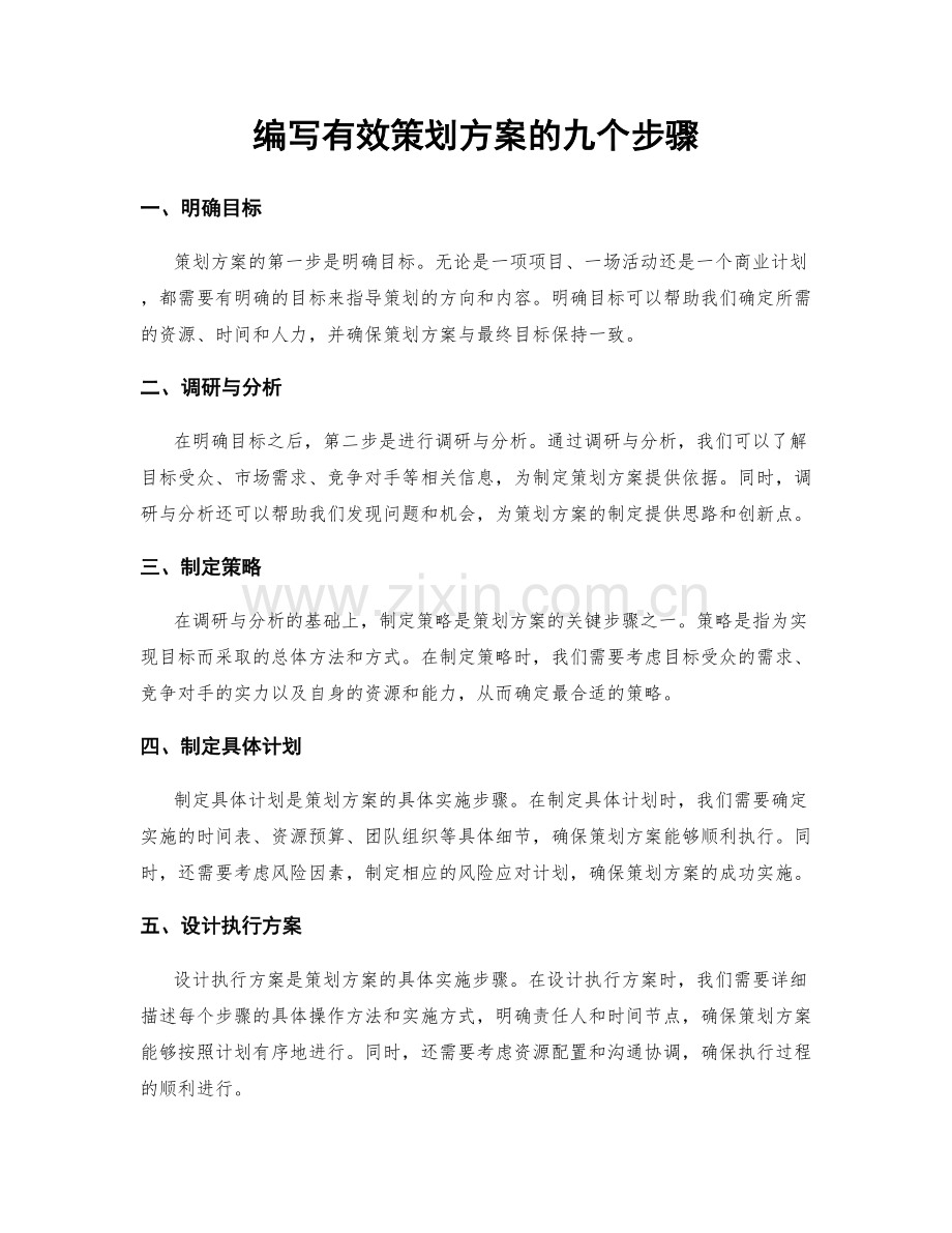 编写有效策划方案的九个步骤.docx_第1页