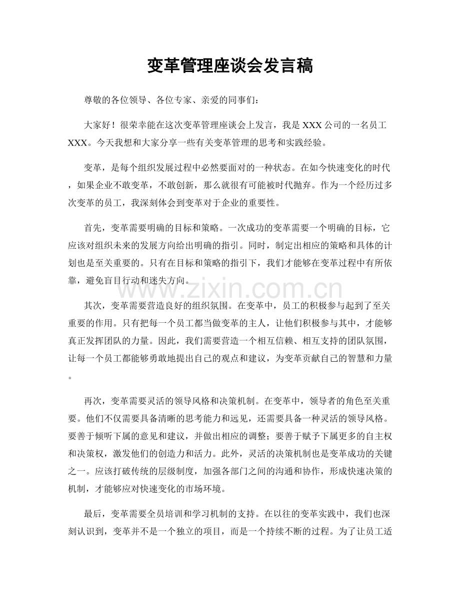 变革管理座谈会发言稿.docx_第1页