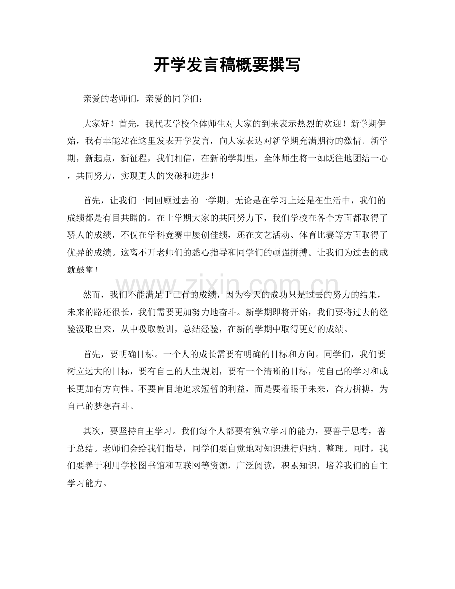 开学发言稿概要撰写.docx_第1页