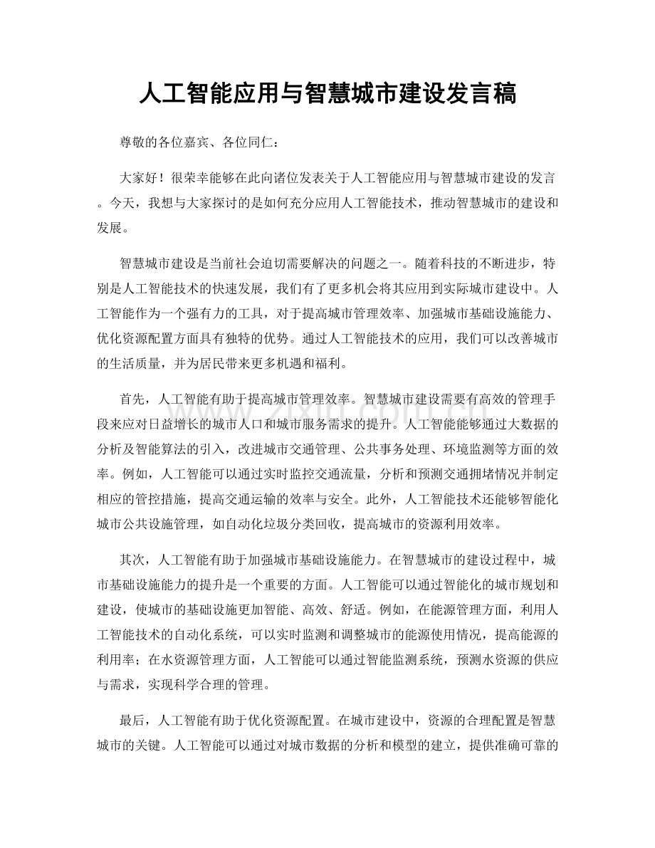 人工智能应用与智慧城市建设发言稿.docx_第1页