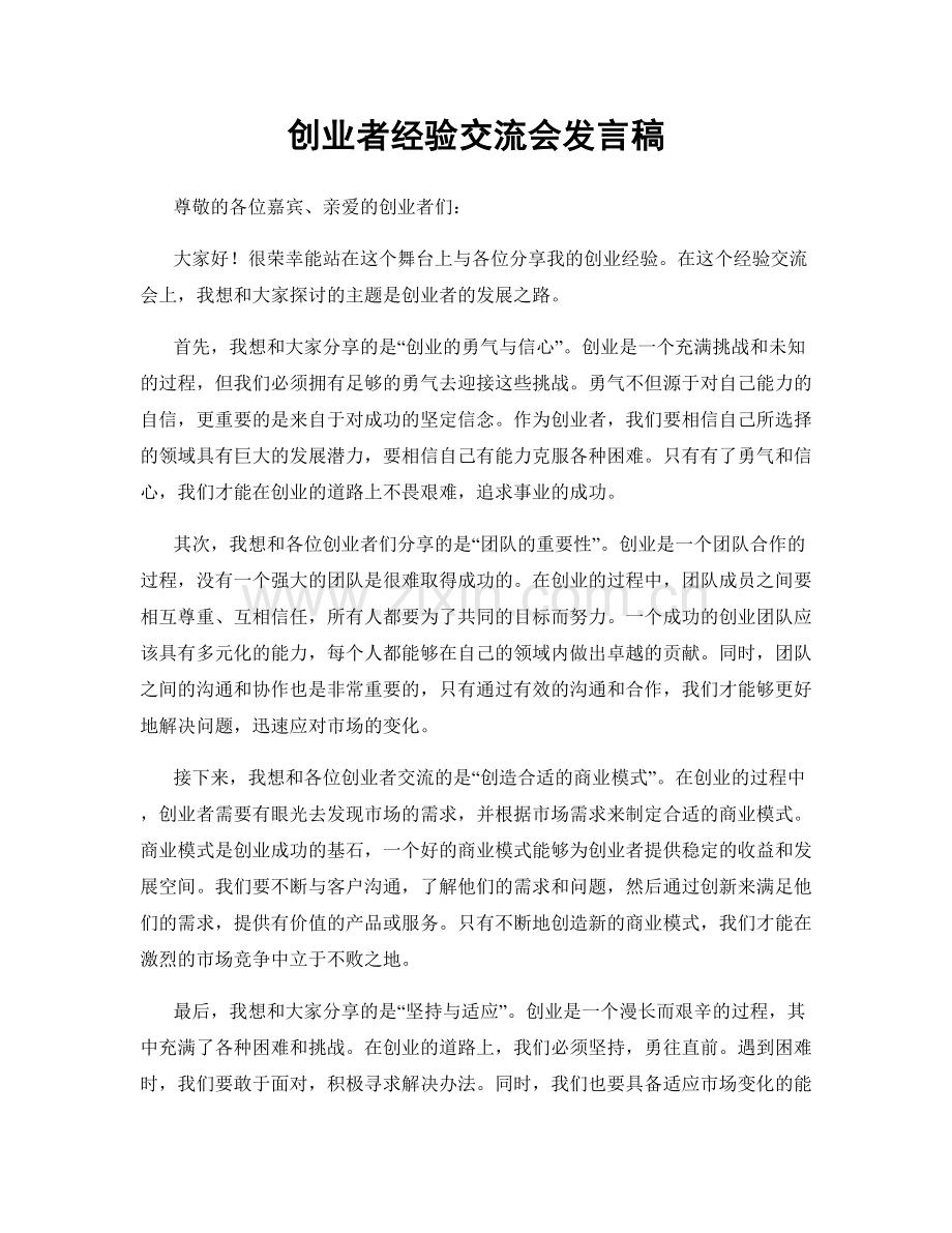 创业者经验交流会发言稿.docx_第1页