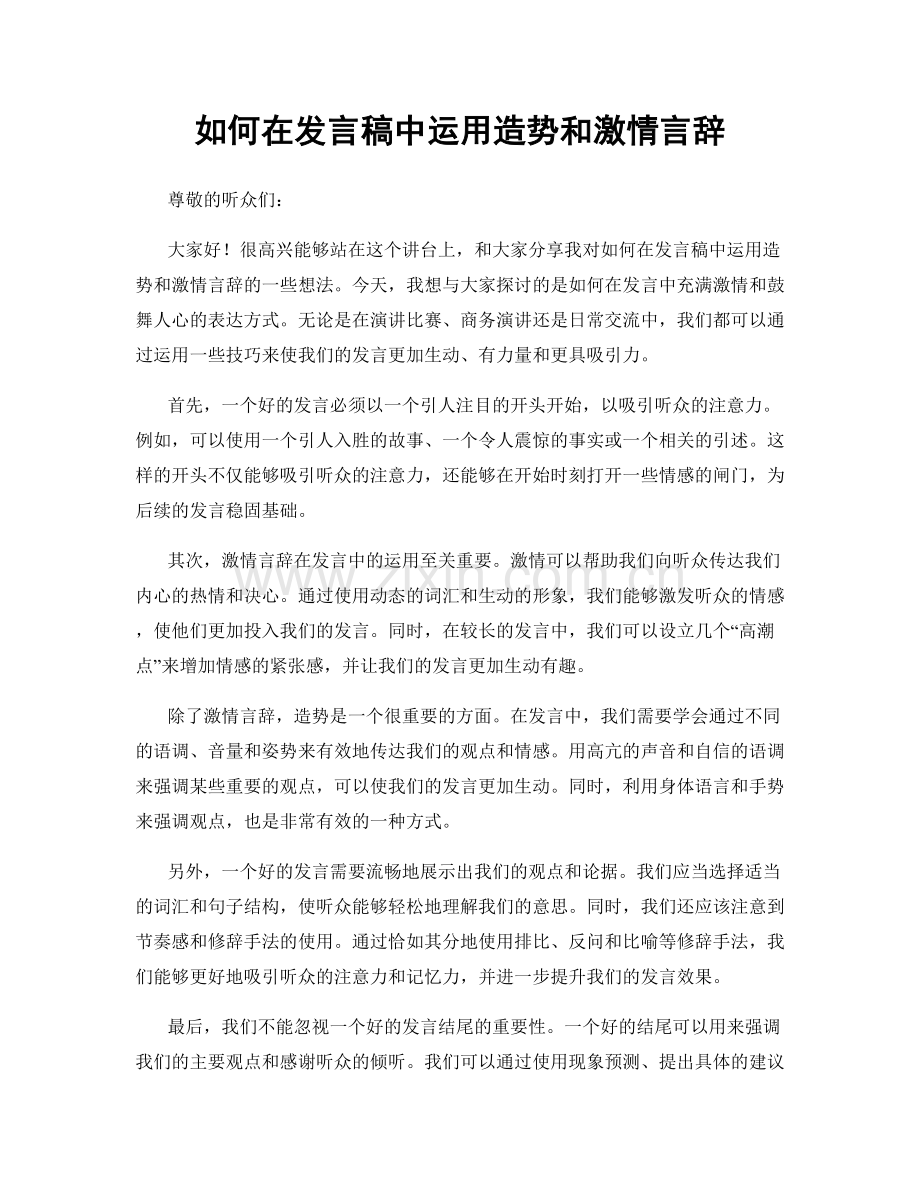 如何在发言稿中运用造势和激情言辞.docx_第1页