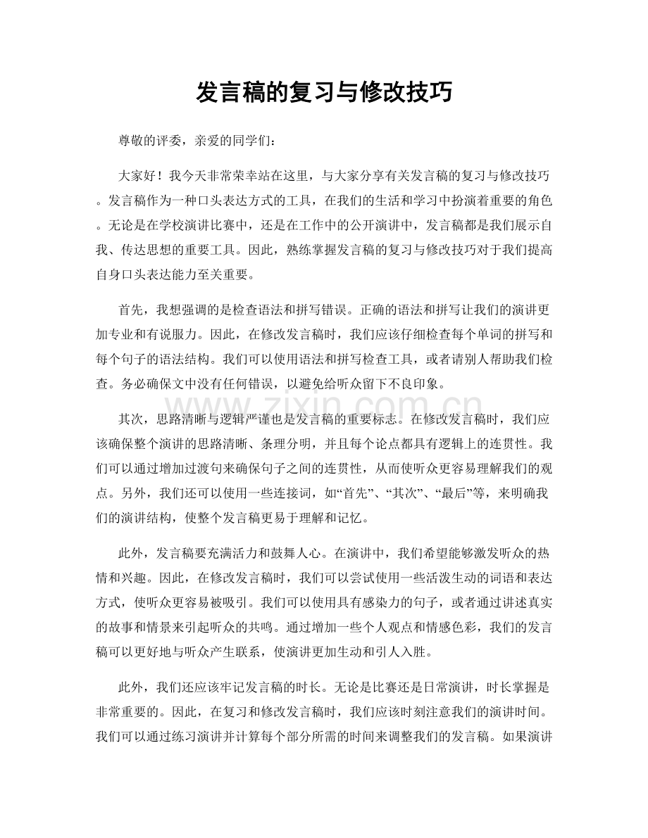 发言稿的复习与修改技巧.docx_第1页