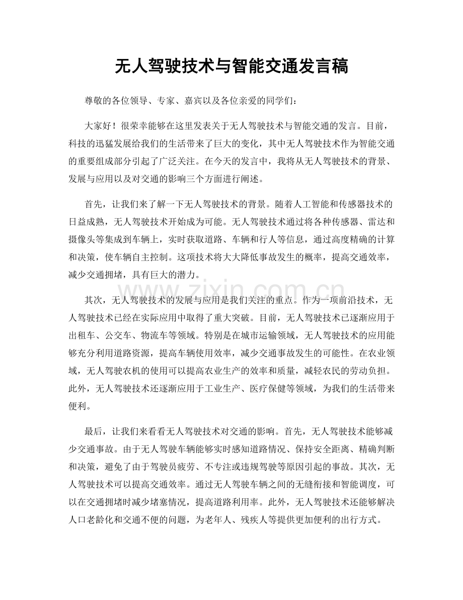 无人驾驶技术与智能交通发言稿.docx_第1页