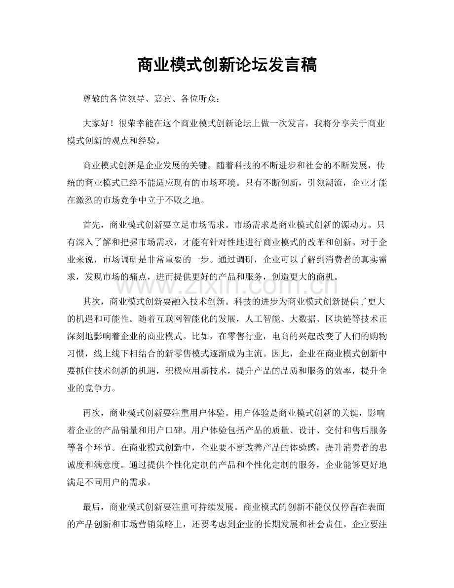 商业模式创新论坛发言稿.docx_第1页