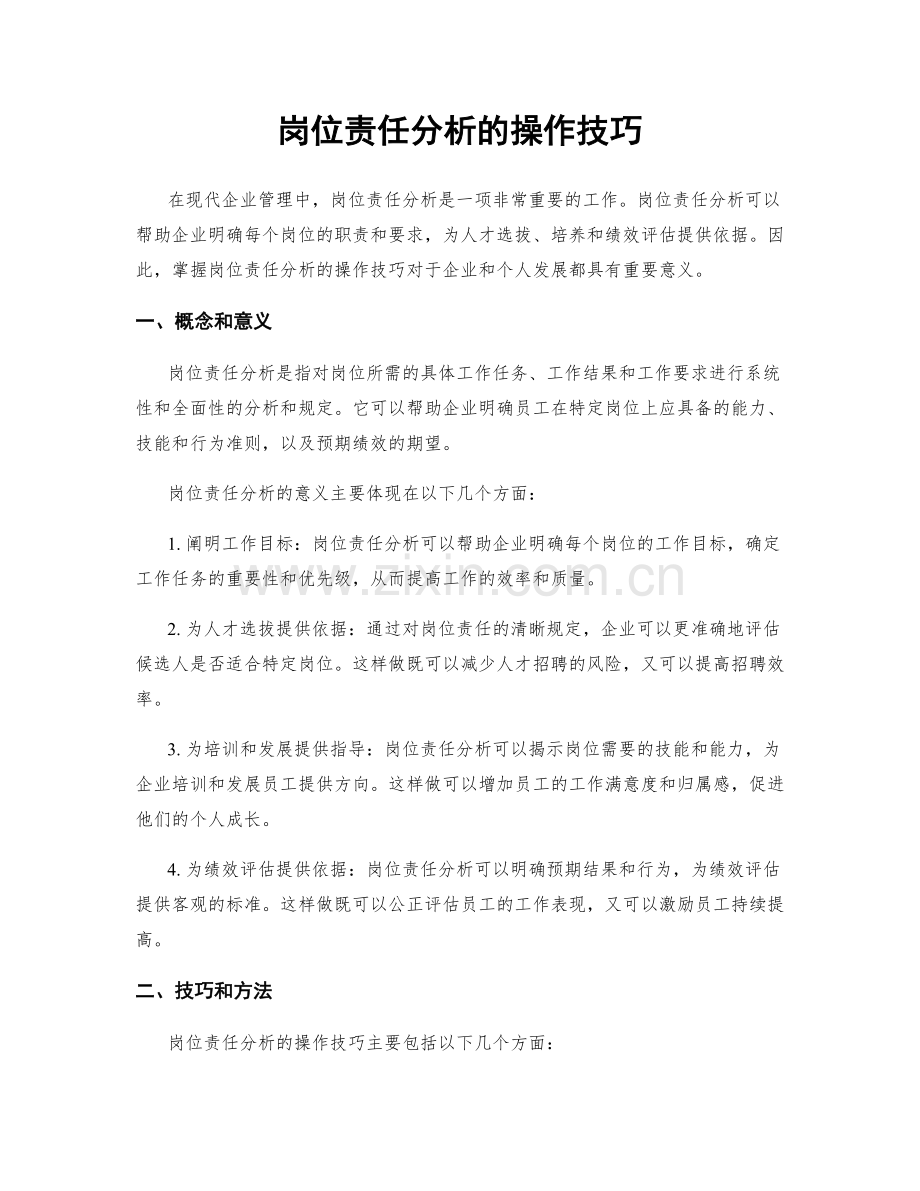 岗位责任分析的操作技巧.docx_第1页