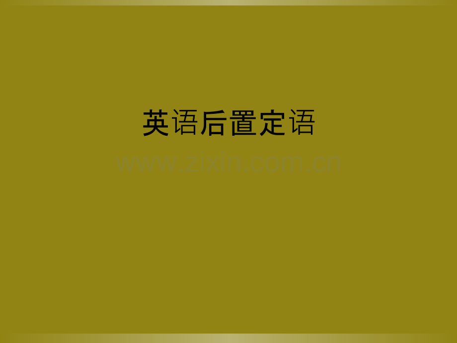 英语后置定语.ppt_第1页