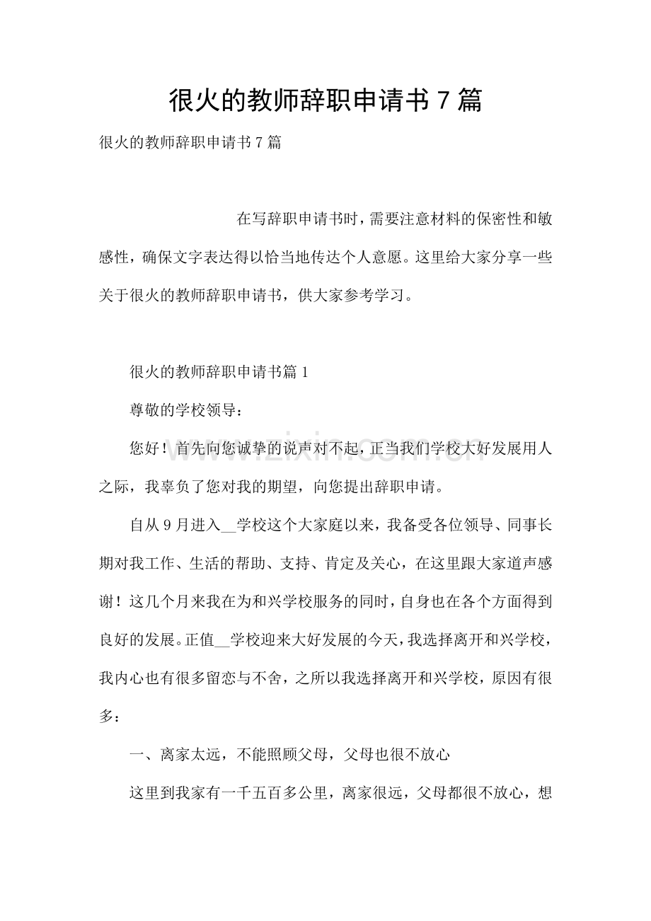 很火的教师辞职申请书7篇.docx_第1页