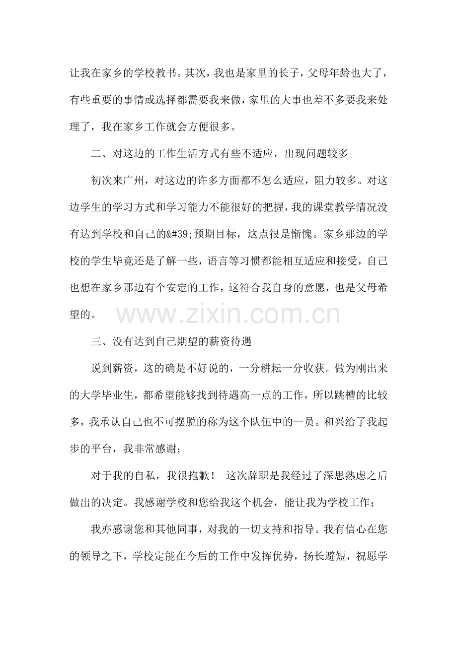 很火的教师辞职申请书7篇.docx_第2页