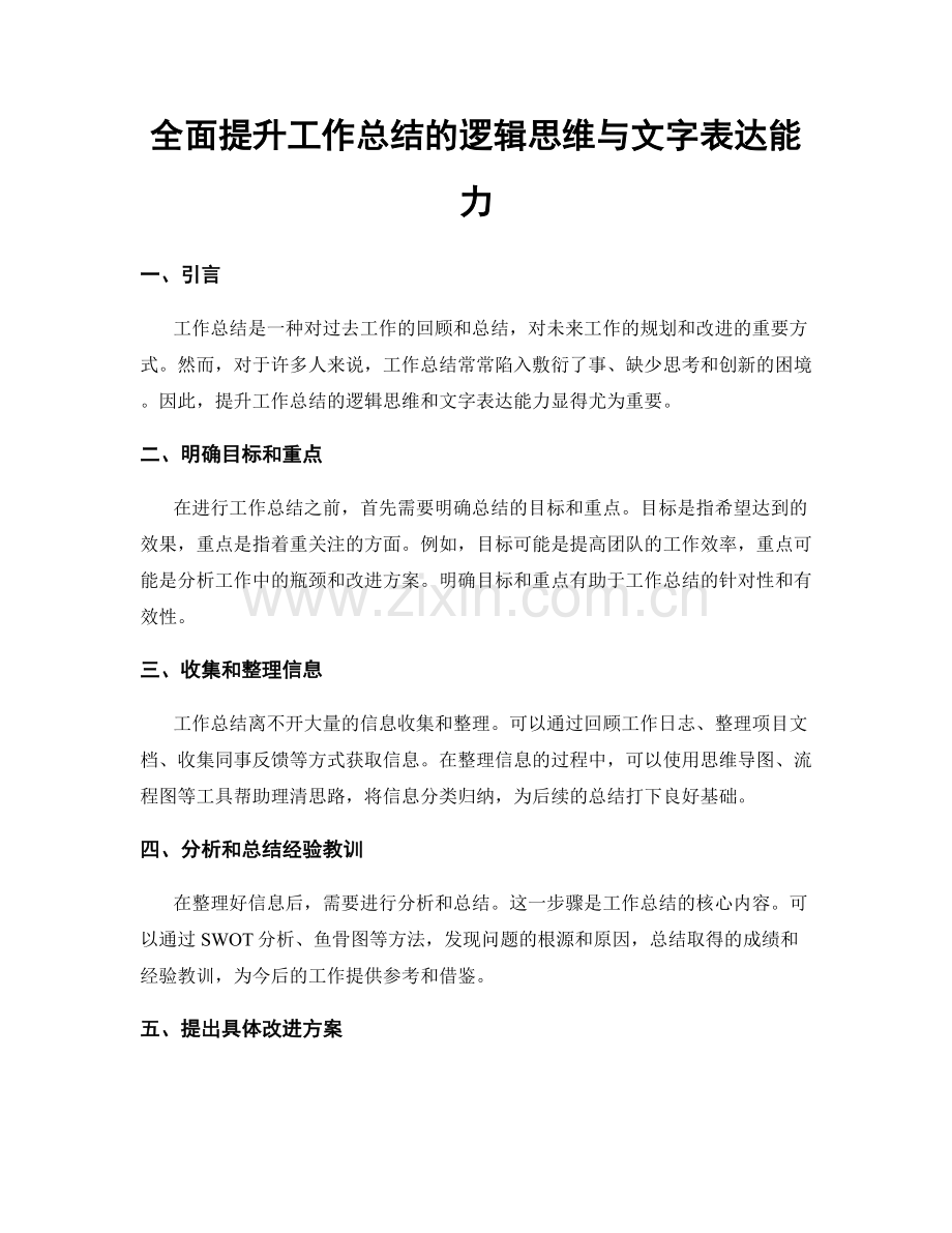 全面提升工作总结的逻辑思维与文字表达能力.docx_第1页