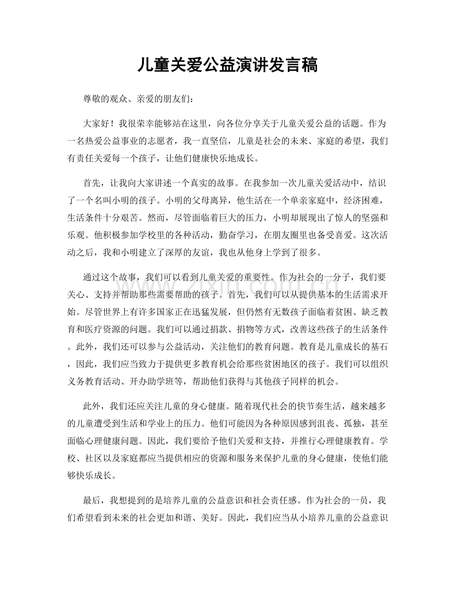 儿童关爱公益演讲发言稿.docx_第1页