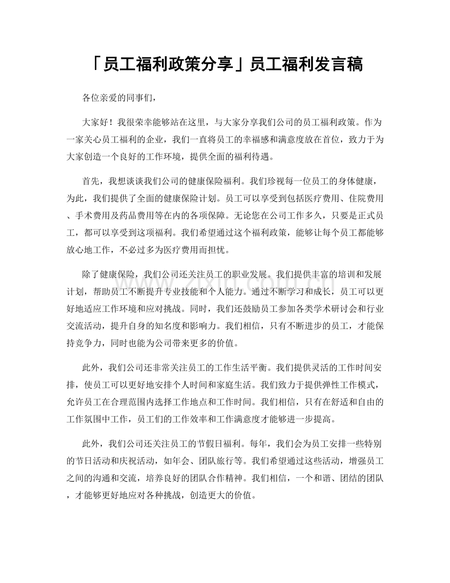 「员工福利政策分享」员工福利发言稿.docx_第1页