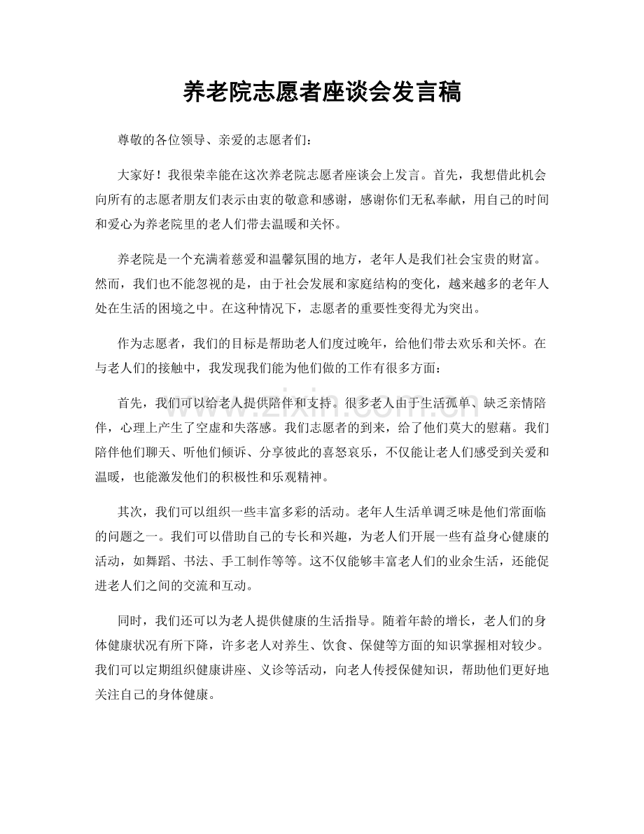 养老院志愿者座谈会发言稿.docx_第1页