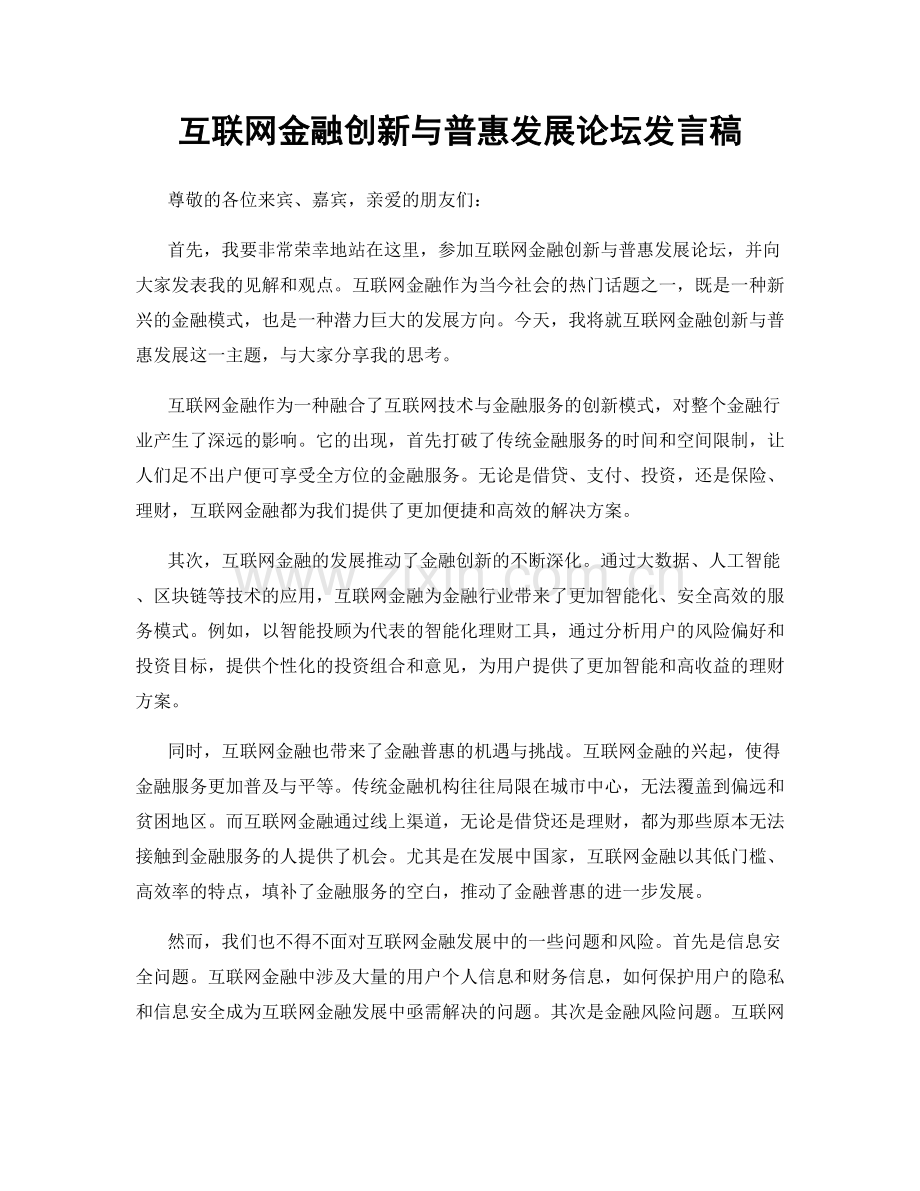 互联网金融创新与普惠发展论坛发言稿.docx_第1页